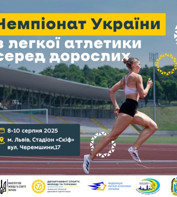 У Львові відбудеться чемпіонат України з легкої атлетики серед дорослих