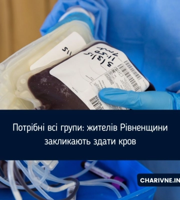 Потрібні всі групи: жителів Рівненщини закликають здати кров