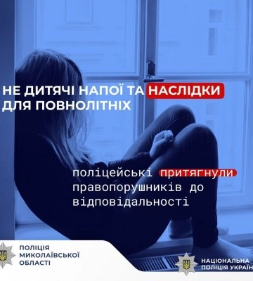 Не дитячі напої та наслідки для повнолітніх: на Миколаївщині поліцейські притягнули правопорушників до відповідальності