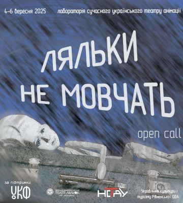«Ляльки не мовчать»: у вересні у Рівному відбудеться унікальна лабораторія сучасного українського театру анімації