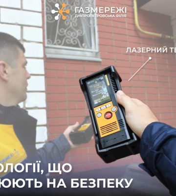 Дніпропетровська філія «Газмережі»: як лазерні течешукачі підвищують безпеку розподілу газу