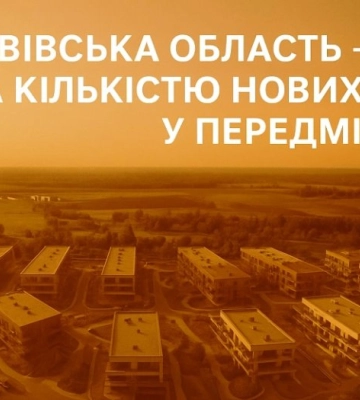 Львівщина – лідер за кількістю нових житлових комплексів у передмісті
