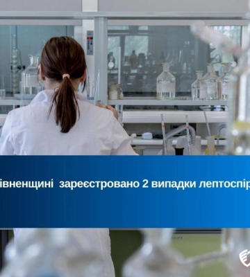 На Рівненщині двоє людей заразились лептоспірозом