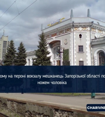 У Рівному на пероні вокзалу мешканець Запорізької області поранив ножем чоловіка