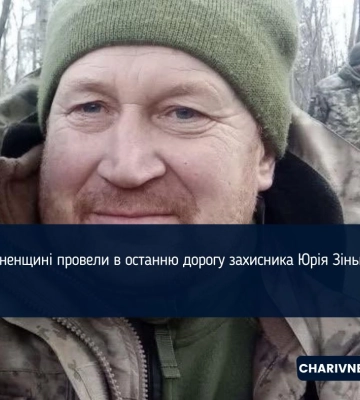 Корецька громада попрощалася з воїном Юрієм Зінькевичем