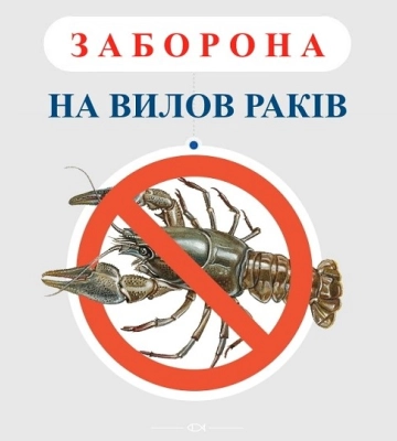 На Сумщині заборонять вилов раків