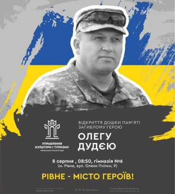 Пам’ять полеглого захисника Олега Дудєя вшанують у Рівному