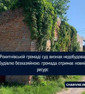 У Рокитнівській громаді суд визнав недобудовану будівлю безхазяйною: громада отримає новий ресурс
