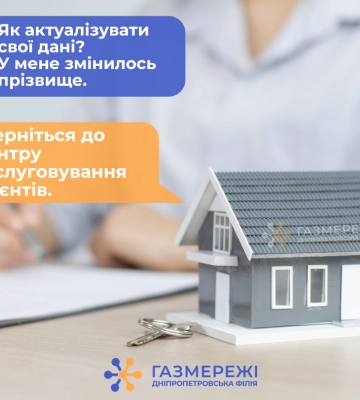 Що таке актуалізація даних в Оператора ГРМ і навіщо її робити: пояснення від Дніпропетровської філії «Газмережі»