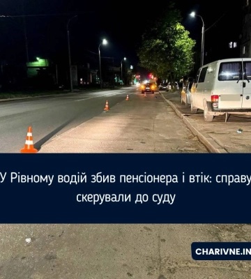 У Рівному водій збив пенсіонера і втік: справу скерували до суду
