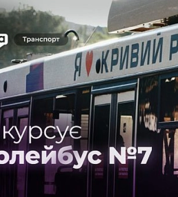 Троллейбус №7: график движения в Кривому Роге