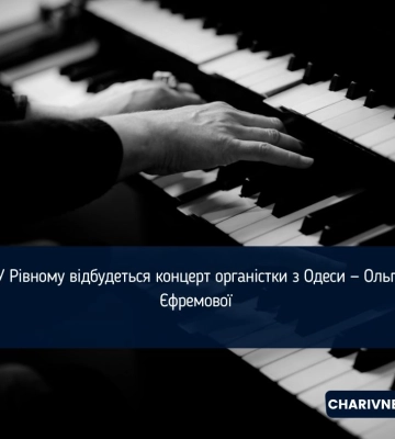 У Рівному відбудеться концерт органістки з Одеси — Ольги Єфремової