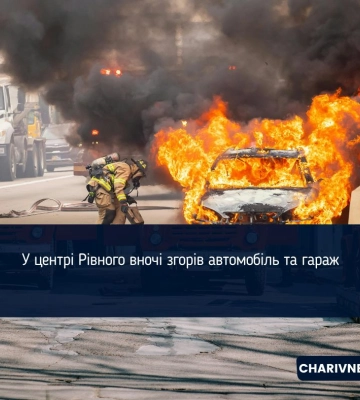 У Рівному вночі згорів автомобіль (ВІДЕО)