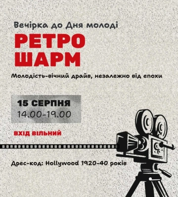 Ретро-вечірка у стилі класичного Голлівуду 1920–1940-х років відбудеться в Рівному