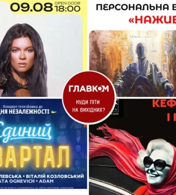 Афіша на вихідні. Куди піти у столиці 9-10 серпня