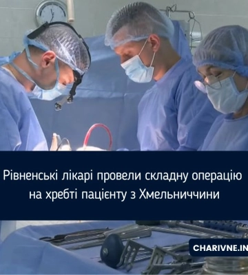 Рівненські лікарі провели складну операцію на хребті пацієнту з Хмельниччини