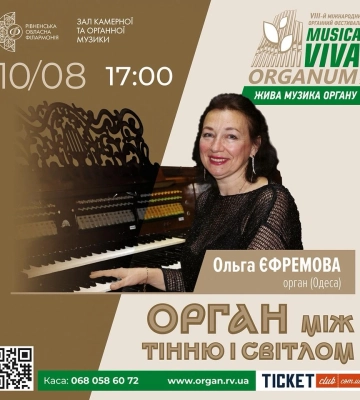 «Орган між тінню і світлом»: у Рівному виступить лауреатка міжнародних конкурсів Ольга Єфремова «Орган між тінню і світлом»: у Рівному виступить лауреатка міжнародних конкурсів Ольга Єфремова