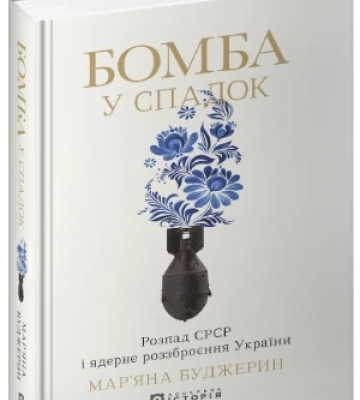 Бомба у спадок, препарована Росія і харківські бар’єри – 5 книг про те, що нас об’єднує