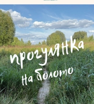 Лучан та гостей обласного центру кличуть на прогулянку болотом