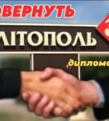 Зеленский: Мелитополь отвоевать невозможно. Возможно ли вернуть переговорами – опрос (видео)