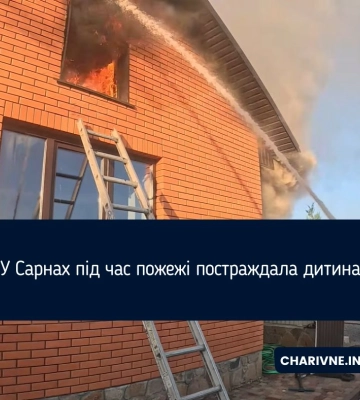 У Сарнах під час пожежі постраждала дитина