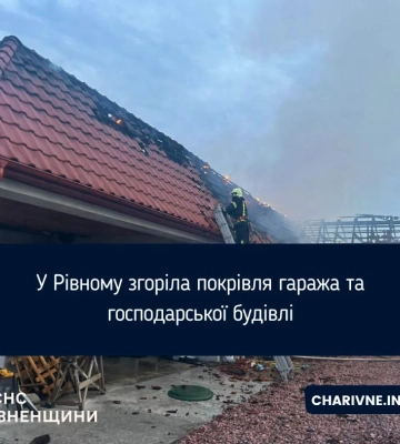У Рівному згоріла покрівля гаража та господарської будівлі