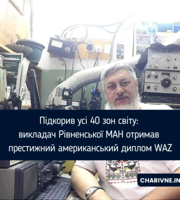 Підкорив усі 40 зон світу: викладач Рівненської МАН отримав престижний американський диплом WAZ