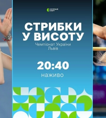 Чемпионат Украины 2025. Прыжки в высоту, женщины. Смотреть онлайн LIVE