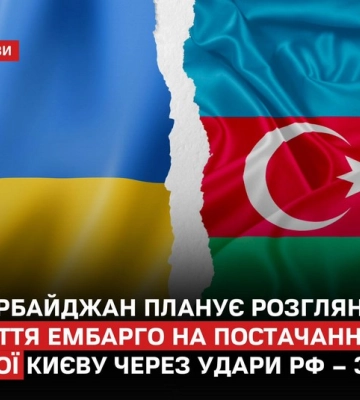 Азербайджан планує розглянути зняття ембарго на постачання зброї Києву через російські удари – ЗМІ