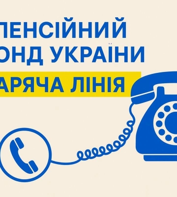 Пенсійний фонд Луганщини надасть консультації ВПО через &quot;гарячу лінію&quot;: дати та контакти