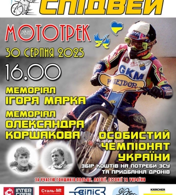 Міжнародний спідвей повертається до Рівного!
