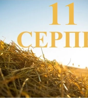11 серпня - події дня та свята