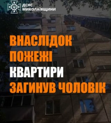 Пожежа в дев’ятиповерхівці Миколаєва: рятувальники евакуювали мешканців, є загиблий