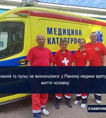 Дихання та пульс не визначалися: у Рівному медики врятували життя чоловіку