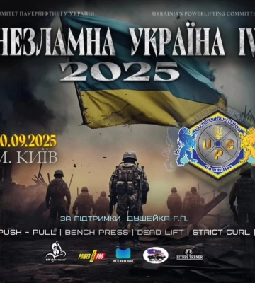 Незламна Україна: у столиці відбудеться благодійний турнір з окремих вправ пауерліфтингу