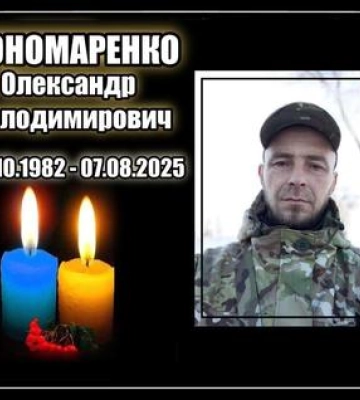 У київському госпіталі помер воїн із Котелевської громади  Олександр Пономаренко