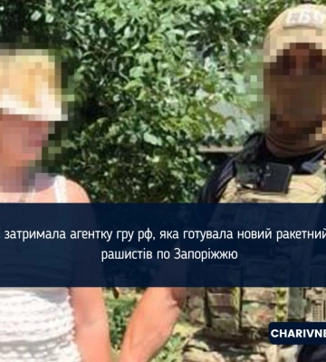 СБУ затримала агентку гру рф, яка готувала новий ракетний удар рашистів по Запоріжжю