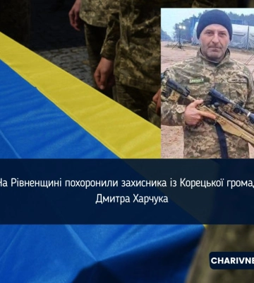 На Рівненщині похоронили захисника із Корецької громади Дмитра Харчука