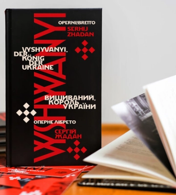 Символично: свет увидит украино-немецкий текст либретто Жадана &quot;Вышиваный. Король Украины&quot;