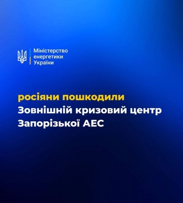 Армия рф повредила внешний кризисный центр оккупированной ЗАЭС