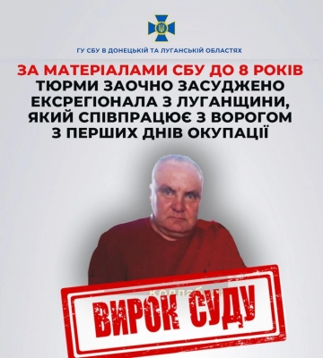 До 8 років ув’язнення заочно засуджено ексрегіонала з Луганщини, який співпрацює з ворогом з перших днів окупації