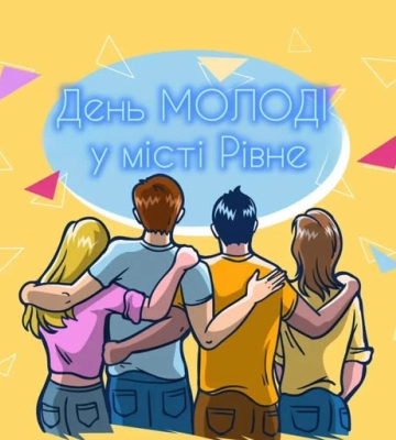 День молоді: які події заплановані в Рівному