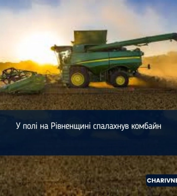 У полі на Рівненщині спалахнув комбайн