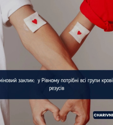 Терміновий заклик:  у Рівному потрібні всі групи крові всіх резусів