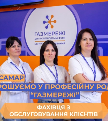 Газорозподільна компанія області запрошує на роботу у Центр обслуговування клієнтів