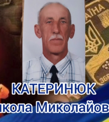 Більше року вважався безвісти зниклим: на Волині прощатимуться з Героєм Миколою Катеринюком