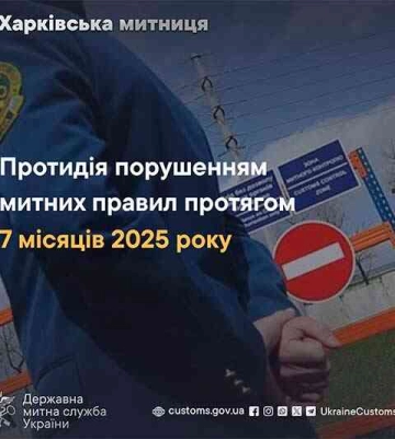 За 7 месяцев 2025 года Харьковская таможня помогла контрабандистам пополнить госбюджет почти на 6 миллионов гривен