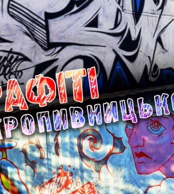 Графіті Кропивницького: троє художників розповіли про свою творчість