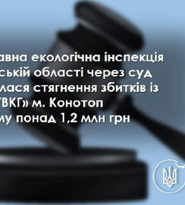 Конотопський водоканал сплатить 1,2 млн грн збитків за незаконне використання води