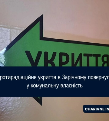 У Зарічному протирадіаційне укриття повернуть у комунальну власність
